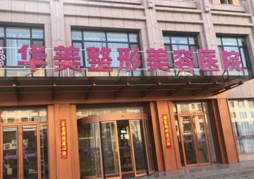 福州華美整形美容醫(yī)院怎么樣？手術(shù)價格表2024公布，附口碑評價一覽