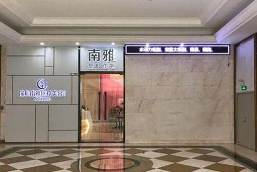深圳南雅醫(yī)療美容機構口碑好、評分高！做整形價格實惠、去得人多