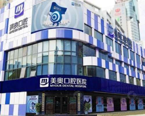 深圳美奧口腔醫(yī)院怎么樣？連鎖機(jī)構(gòu)口碑好、整牙價(jià)格實(shí)惠便宜！