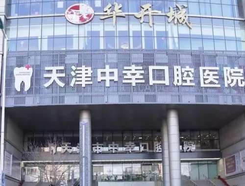 天津這五家牙科醫(yī)院你不能錯(cuò)過(guò)！都是整牙的好去處，性價(jià)比高！