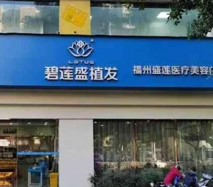 福州植發(fā)技術(shù)好的醫(yī)院榜單，TOP5帶你告別脫發(fā)困擾！