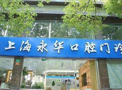 上海永華口腔門診部價格價目表2024！整牙醫(yī)生、口碑評價get