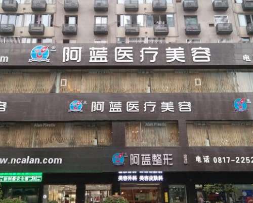 南充阿藍(lán)醫(yī)療美容門診部怎么樣?價(jià)格價(jià)目表+口碑醫(yī)生全面盤點(diǎn)！