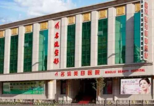 沈陽名流整形醫(yī)院怎么樣？正規(guī)嗎？醫(yī)生團(tuán)隊簡介+收費(fèi)標(biāo)準(zhǔn)公開