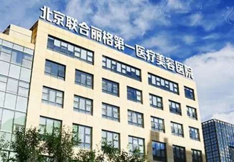 北京聯(lián)合麗格是正規(guī)醫(yī)院?jiǎn)幔坎苷x林、何照華兩大元老級(jí)專(zhuān)家坐診！價(jià)格出~