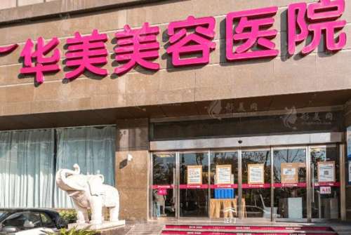 南京華美整形醫(yī)院怎么樣？正規(guī)嗎？2024價格表公布，附口碑評價揭秘