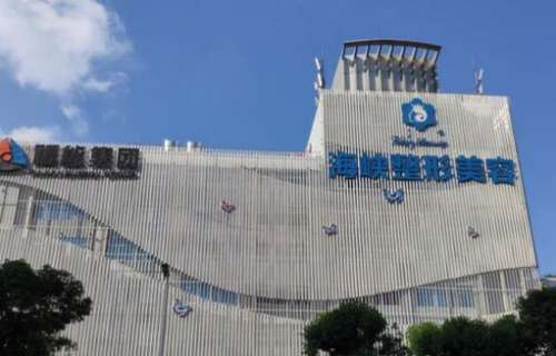 福州海峽整形美容醫(yī)院怎么樣？正規(guī)嗎？價(jià)格表2024新版出爐了