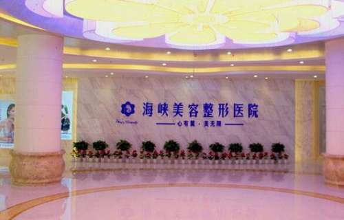 濟南海峽美容整形醫(yī)院怎么樣？靠譜嗎？手術(shù)價格及醫(yī)生資料一覽