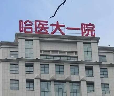 哈爾濱隆胸?zé)衢T醫(yī)院一覽！TOP3都是三甲醫(yī)美！