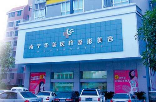 南寧華美整形美容醫(yī)院怎么樣？手術(shù)價(jià)格表+醫(yī)生技術(shù)、口碑一覽