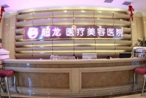 哈爾濱超龍整形醫(yī)院價(jià)格表公開(kāi)！醫(yī)生資料介紹、口碑、評(píng)價(jià)了解