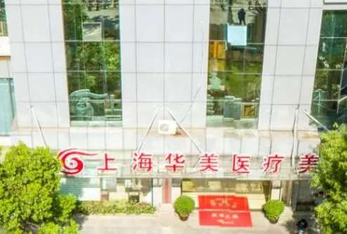 全國唇部整形醫(yī)院TOP5！上海華美、北京八大處等實力靠前！