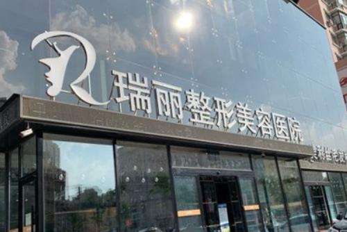 哈爾濱瑞麗整形醫(yī)院怎么樣？正規(guī)嗎？手術價格及口碑大揭秘！