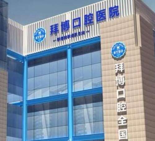 上海牙科醫(yī)院哪家比較好還便宜？拜博、雅悅、摩爾等實(shí)力上榜！