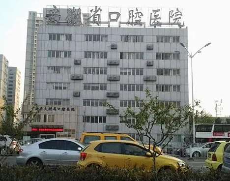 安徽省口腔醫(yī)院怎么樣？公立牙科值得信賴！種植牙價格出！