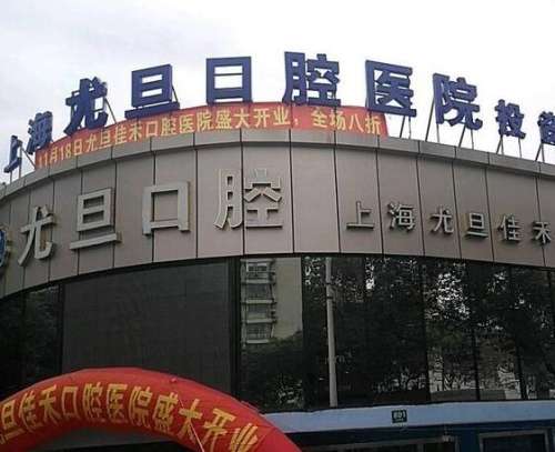 2024上海尤旦口腔醫(yī)院口碑技術(shù)、正畸/種植牙價格不貴！
