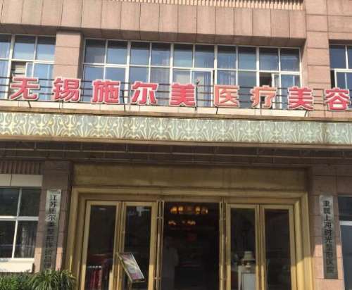 無錫施爾美醫(yī)療美容醫(yī)院做拉皮除皺技術(shù)、口碑/價(jià)格一文匯總！