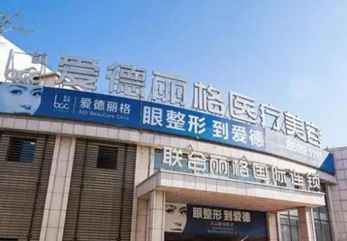 大連愛(ài)德麗整形醫(yī)院怎么樣？正規(guī)嗎？?jī)r(jià)格表+技術(shù)擅長(zhǎng)大公開(kāi)