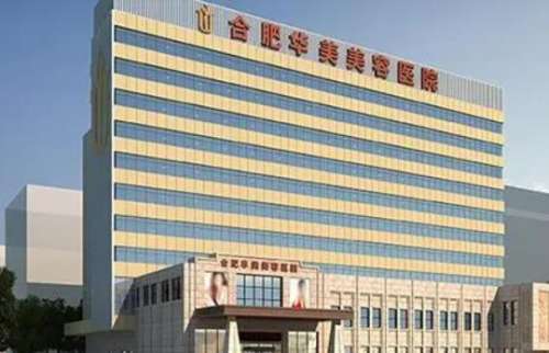 合肥華美整形醫(yī)院怎么樣？正規(guī)嗎？?jī)r(jià)格表、醫(yī)生資料在線一覽