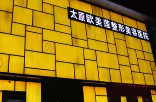 太原歐美蓮整形醫(yī)院怎么樣？正規(guī)嗎？附價(jià)格表2024詳細(xì)介紹