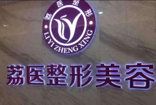 廣州荔醫(yī)整形醫(yī)院怎么樣？背靠公立醫(yī)美/專家名單/價格表！