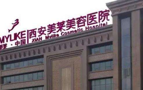西安美萊整形醫(yī)院怎么樣？?jī)r(jià)格表2024+醫(yī)生團(tuán)隊(duì)資料介紹
