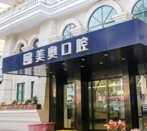 上海美奧口腔門(mén)診部怎么樣？私立牙科價(jià)格表曝光！口碑信得過(guò)