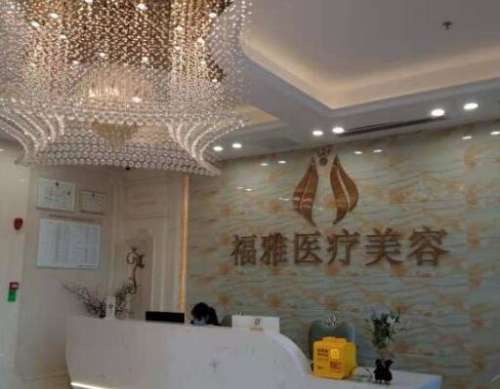 深圳福雅醫(yī)療美容門(mén)診部怎么樣？?jī)r(jià)格價(jià)目表+口碑醫(yī)生曝光！