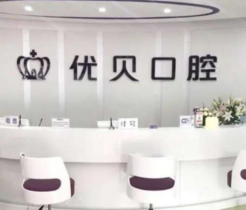 北京十大口腔醫(yī)院排名榜單出爐，看看哪家技術(shù)更勝一籌！