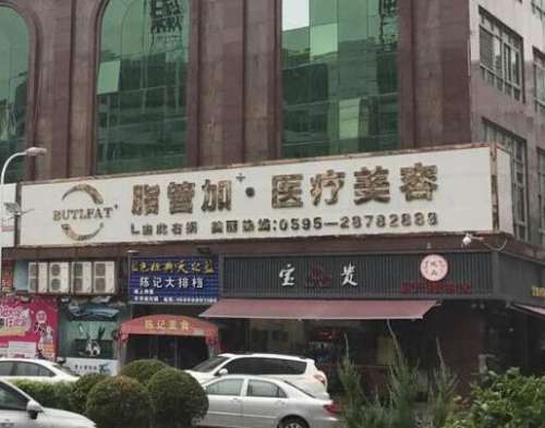 泉州豐澤脂管加醫(yī)療美容門診部怎么樣？機(jī)構(gòu)簡(jiǎn)介/口碑評(píng)價(jià)+價(jià)格費(fèi)用附上！