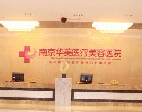 南京華美美容醫(yī)院怎么樣？吸脂塑形案例+價格價目表2024曝光