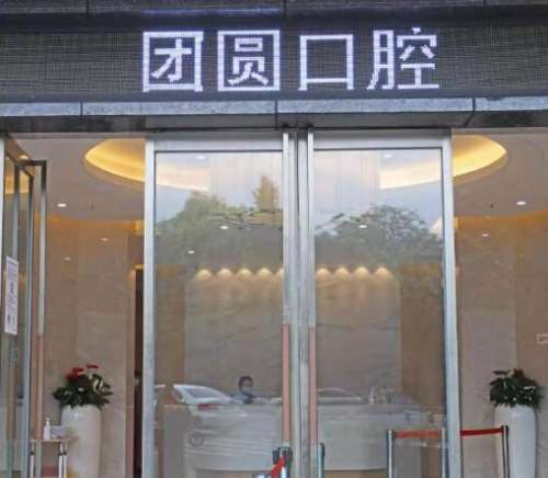 成都畫美團(tuán)圓口腔門診部怎么樣？正畸整牙價格表、醫(yī)生信息匯總！