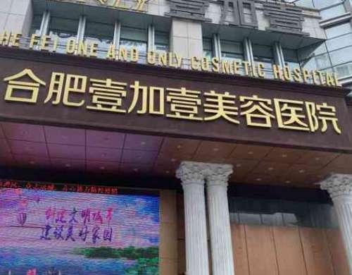 合肥壹加壹整形美容醫(yī)院：連鎖醫(yī)美機(jī)構(gòu)、吸脂案例+價(jià)格分享！
