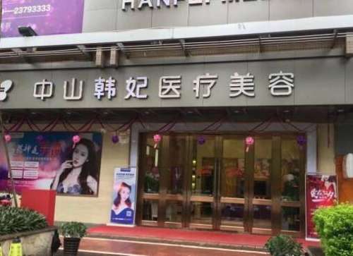 中山韓妃醫(yī)療美容門診部怎么樣？口碑簡介、整形價格表2024曝光！