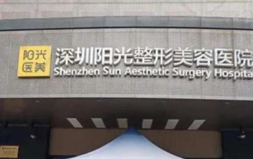 深圳陽光整形醫(yī)院怎么樣？正規(guī)嗎？2024價目表+醫(yī)生資料大揭秘