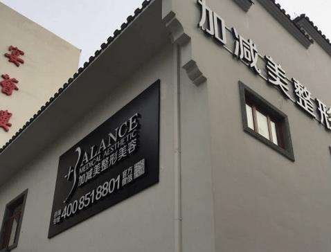 北京加減美整形醫(yī)院怎么樣？正規(guī)嗎？手術價格表+專家名單公布