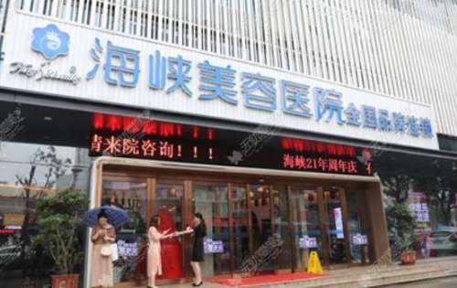 福州海峽整形醫(yī)院怎么樣？正規(guī)嗎？醫(yī)生資料介紹、價(jià)格表公布！