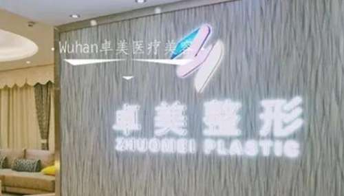 卓美整形醫(yī)院怎么樣？正規(guī)嗎？醫(yī)生簡(jiǎn)介、技術(shù)擅長(zhǎng)一覽