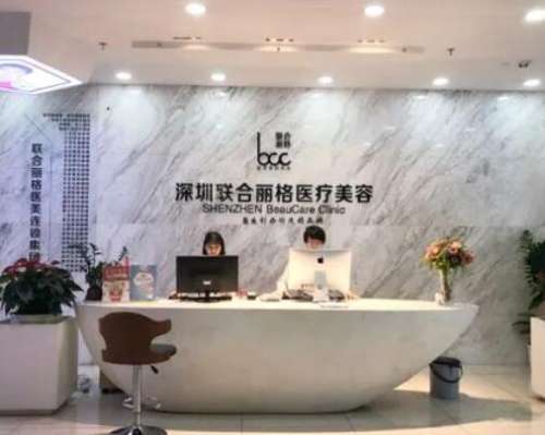 深圳聯(lián)合麗格醫(yī)療美容門(mén)診部怎么樣？?jī)r(jià)格清單、熱門(mén)醫(yī)生大盤(pán)點(diǎn)！