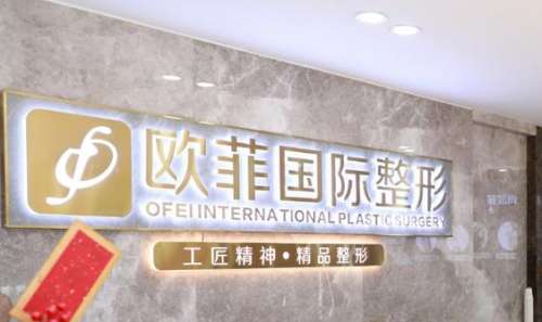 泉州歐菲整形醫(yī)院怎么樣？正規(guī)嗎？醫(yī)生簡(jiǎn)介、費(fèi)用標(biāo)準(zhǔn)大公開(kāi)