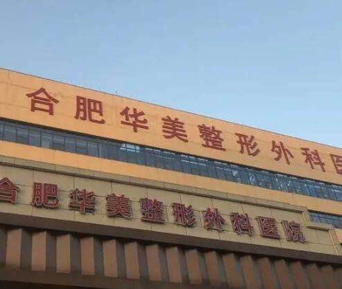 合肥華美整形外科醫(yī)院怎么樣？機(jī)構(gòu)簡介、隆胸案例+價(jià)格費(fèi)用曝光！