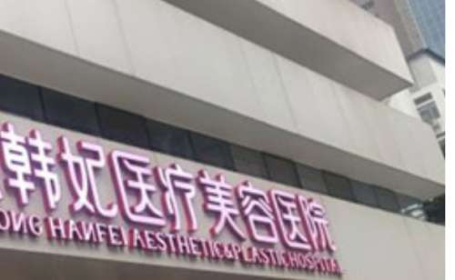 廣東疤痕修復(fù)醫(yī)美排名榜？廣東省韓妃整形醫(yī)院、東莞壹加壹整形醫(yī)院等在疤痕修復(fù)方面有成熟的技術(shù)