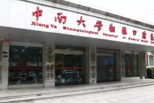 中南大學(xué)湘雅口腔醫(yī)院牙科怎么樣,醫(yī)院優(yōu)勢&掛號預(yù)約步驟
