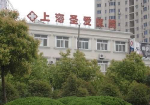 上海圣愛醫(yī)院整形科怎么樣？以?？茖＜覟樘厣?，具有現(xiàn)代化診療手段的綜合性醫(yī)院