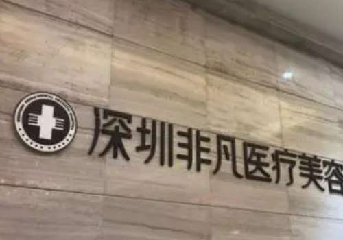 深圳非凡做吸脂怎么樣？吸脂手術(shù)經(jīng)驗(yàn)豐富，技術(shù)熟練