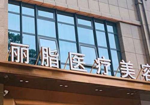 杭州麗脂醫(yī)療吸脂怎么樣？吸脂手術(shù)在技術(shù)、設(shè)備、服務(wù)等方面均具備顯著優(yōu)勢(shì)