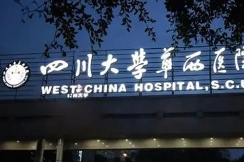 四川大學(xué)華西醫(yī)院祛疤怎么樣?李正勇|卿勇|肖海濤醫(yī)生水平測評