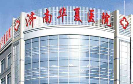 濟南華夏治胎記怎么樣？根據(jù)每位求美者的胎記面積以及胎記情況來提供合適的操作手法