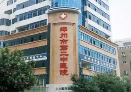 鄭州第二中醫(yī)院胎記怎么樣？醫(yī)院保持獨特的審美眼光
