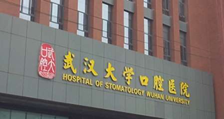 武大口腔醫(yī)院整形科怎么樣？于1960年建立發(fā)展到現(xiàn)在